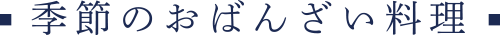 季節のおばんざい料理