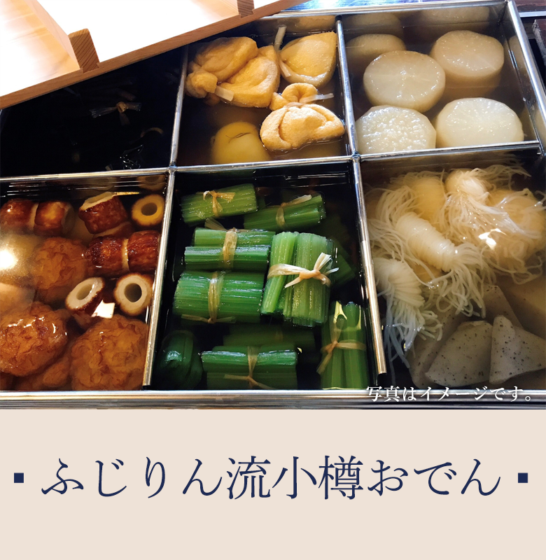 ふじりん流小樽おでん