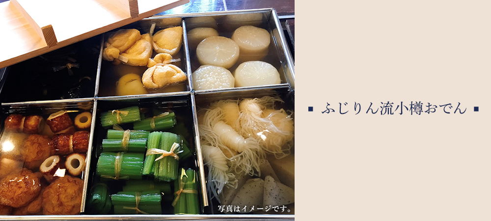ふじりん流小樽おでん