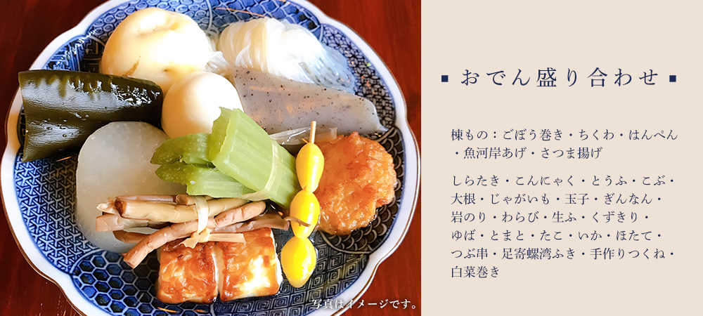 おでん盛り合わせ