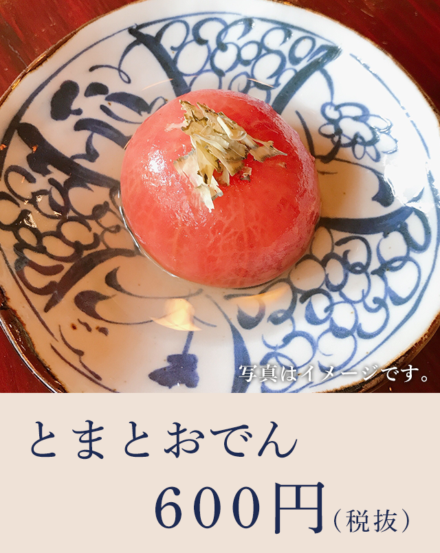 とまとおでん 400円