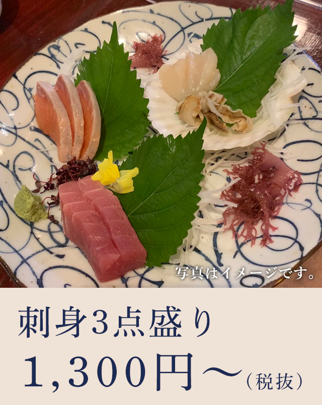 刺身3点盛り 1300円～