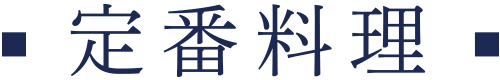 定食料理