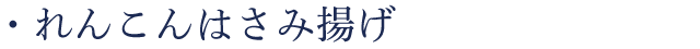 れんこんはさみ揚げ