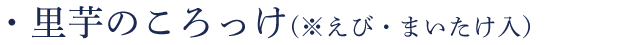 里芋のころっけ(※えび・まいたけ入)
