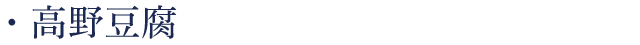 高野豆腐
