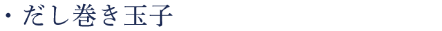 だし巻き玉子