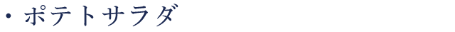 ポテトサラダ