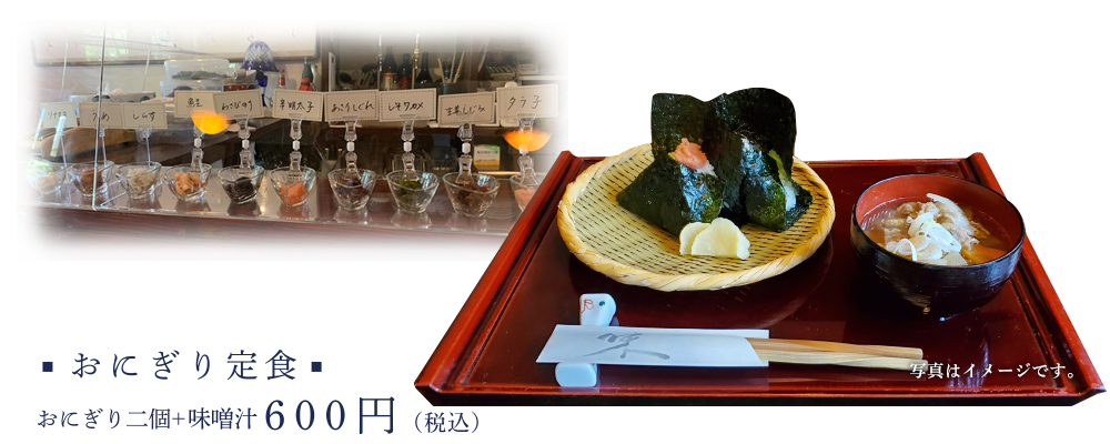 おにぎり定食 おにぎり二個＋豚汁 600円