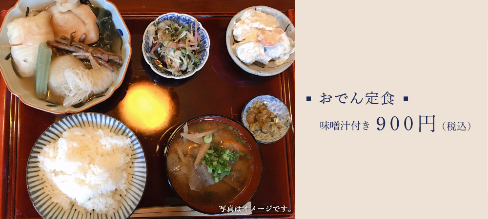 おでん定食800円
