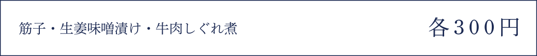 筋子・生生姜味噌漬け・牛肉しぐれ煮 各300円