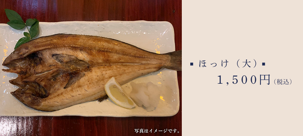 ほっけ（大） 1500円