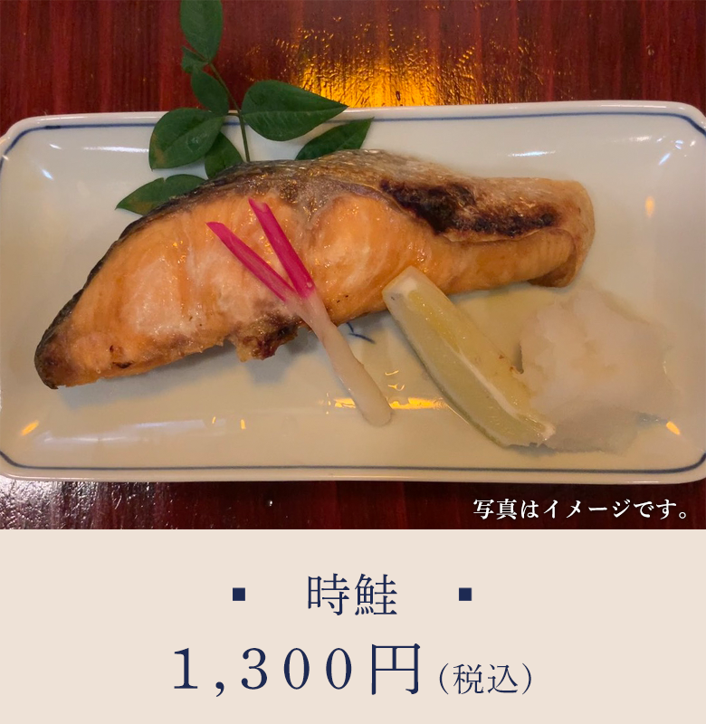 時鮭 1300円