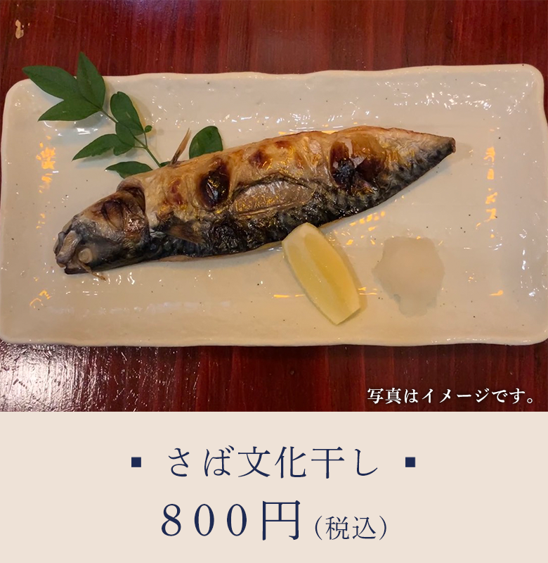 さば文化干し 800円
