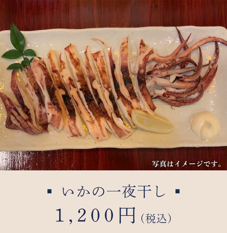 いかの一夜干し 1200円