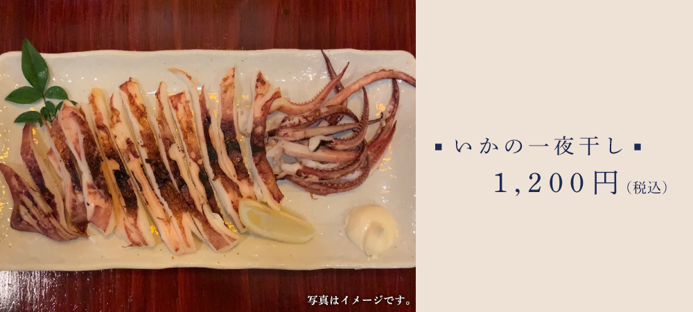 いかの一夜干し 1200円